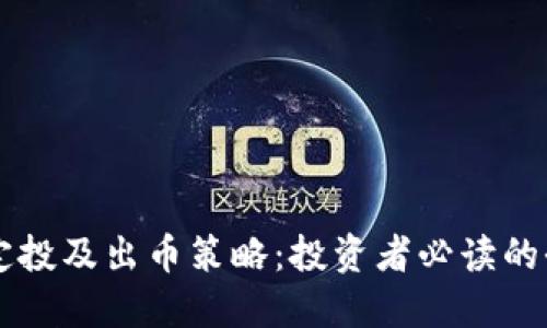区块链定投及出币策略:投资者必读的全面指南