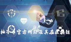 深度解析EOS柚子币官方网站及其在区块链行业的