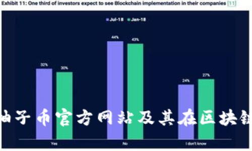 深度解析EOS柚子币官方网站及其在区块链行业的影响力