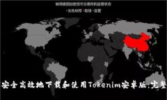 如何安全高效地下载和使用Tokenim安卓版：完整指