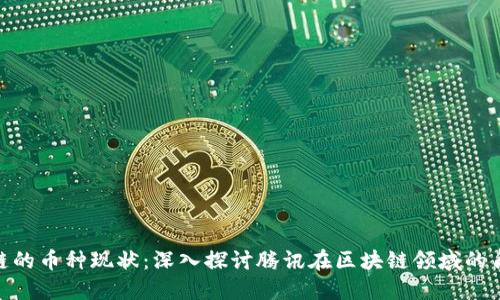 腾讯区块链的币种现状:深入探讨腾讯在区块链领域的角色与影响