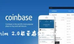 题目:Tokenim 2.0能否存储莱特币？详细分析与指南