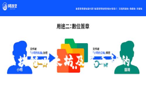 全面解析区块链以太坊及其币种的价值与应用