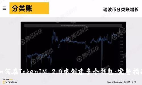 如何在TokenIM 2.0中创建多个钱包:完整指南