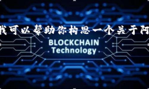 由于消息的即时性和变化性,我无法提供实时的新闻和数据。但是我可以帮助你构思一个关于阿里云区块链的文章框架,包含热点话题和关键词。以下是一份示例。
阿里云区块链最新消息:技术进展与市场动态分析
