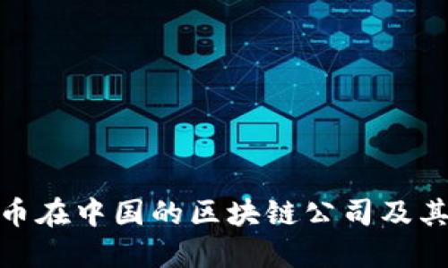 探索比特币在中国的区块链公司及其崛起之路