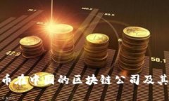探索比特币在中国的区块链公司及其崛起之路