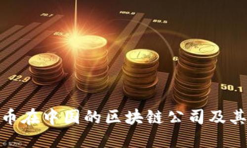 探索比特币在中国的区块链公司及其崛起之路