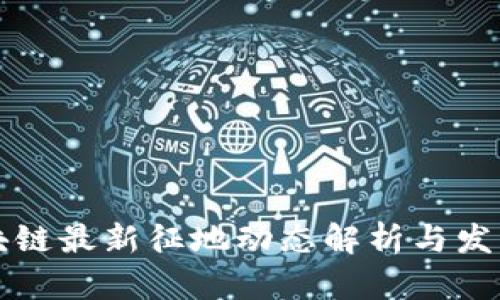 上海市区块链最新征地动态解析与发展前景分析