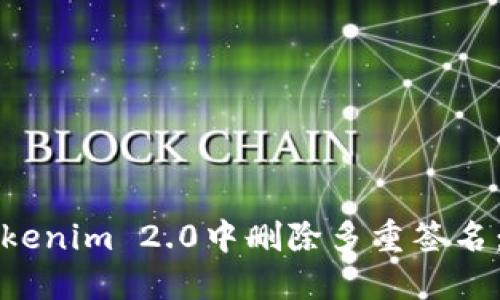 如何在Tokenim 2.0中删除多重签名:完整指南