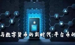 区块链招商与数字货币的新时代:平台币的崛起