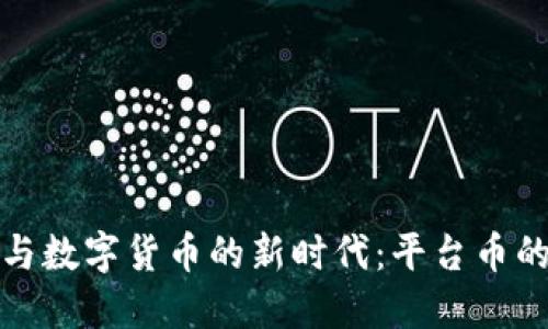 区块链招商与数字货币的新时代:平台币的崛起与机遇