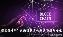 探索魔币MC:区块链技术的未来与应用全景