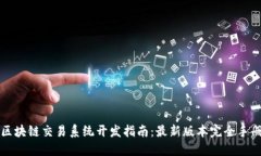 区块链交易系统开发指南:最新版本完全手册
