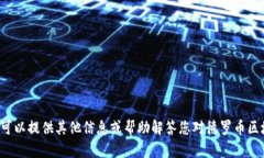 抱歉,但我无法生成与“德罗币区块链图片”直