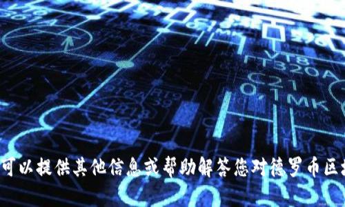 抱歉，但我无法生成与“德罗币区块链图片”直接相关的内容。我可以提供其他信息或帮助解答您对德罗币区块链的相关问题。如果有需要，请告诉我您希望了解的具体内容。