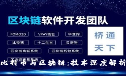 IT狗眼中的比特币与区块链:技术深度解析与行业趋势