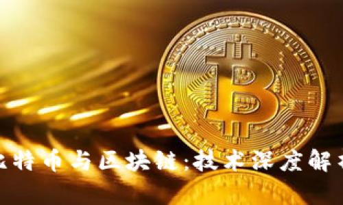 IT狗眼中的比特币与区块链:技术深度解析与行业趋势