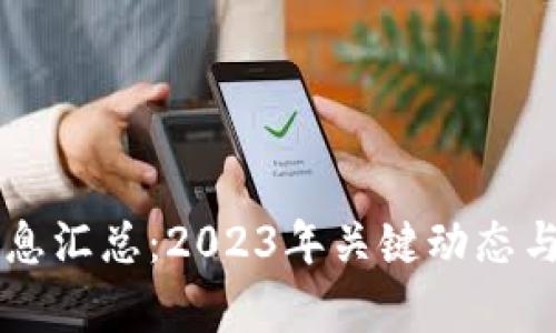 区块链最新消息汇总：2023年关键动态与未来趋势分析