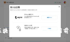 携程区块链技术的发展与应用前景分析