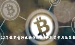 2023年最新贵阳区块链动态：行业前景与政策解析