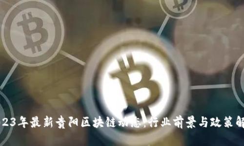 2023年最新贵阳区块链动态:行业前景与政策解析