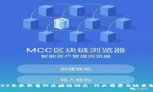 2023年最新贵阳区块链动态:行业前景与政策解析