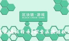 现有区块链还是先有比特币？探索区块链技术的