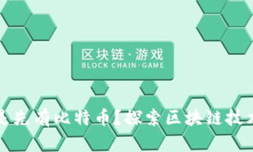 现有区块链还是先有比特币？探索区块链技术的起源与发展