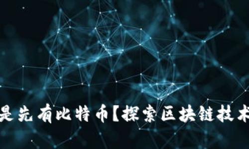 现有区块链还是先有比特币？探索区块链技术的起源与发展