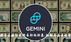 探索区块链发行币种的种类、机制与未来趋势