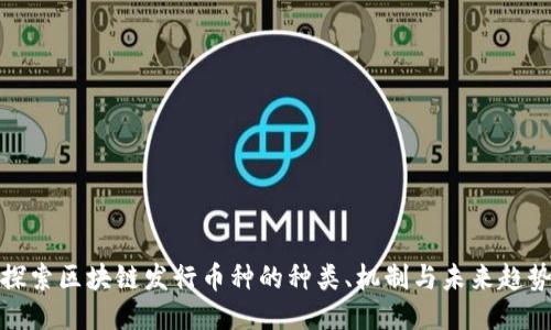 探索区块链发行币种的种类、机制与未来趋势