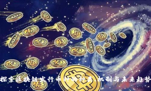 探索区块链发行币种的种类、机制与未来趋势