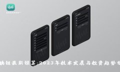 区块链最新预算:2023年技术发展与投资趋势分析