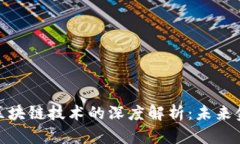 数字人民币与区块链技术的深度解析：未来金融