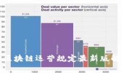  2023年区块链运营规定最新版解读与实践