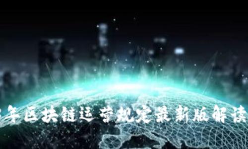 2023年区块链运营规定最新版解读与实践
