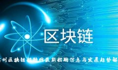 滨州区块链招聘网最新招聘信息与发展趋势解析