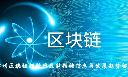 滨州区块链招聘网最新招聘信息与发展趋势解析