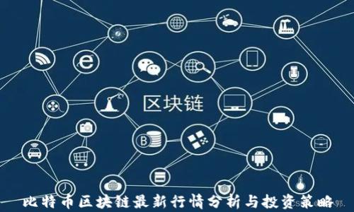 比特币区块链最新行情分析与投资策略