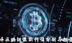 比特币区块链最新行情分析与投资策略