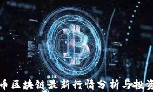 比特币区块链最新行情分析与投资策略