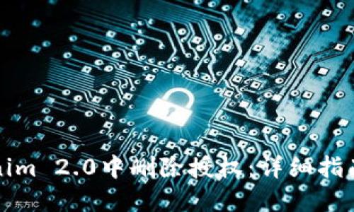 如何在Tokenim 2.0中删除授权:详细指南与解决方案