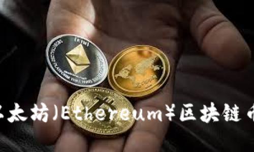 如何购买以太坊(Ethereum)区块链币:详细指南