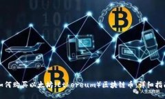 如何购买以太坊(Ethereum)区块链币:详细指南