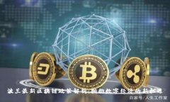 波兰最新区块链政策解析:拥抱数字经济的新机