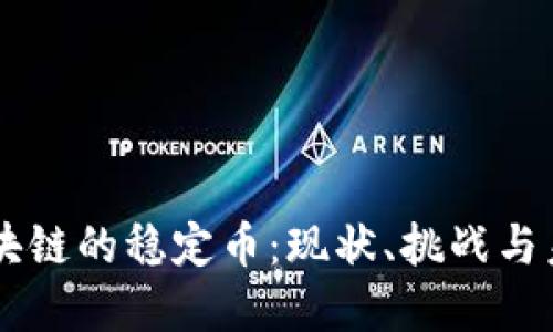 中国区块链的稳定币:现状、挑战与未来展望