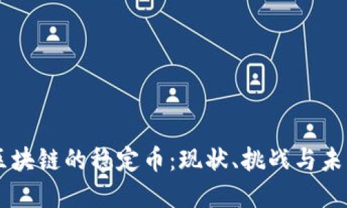 中国区块链的稳定币:现状、挑战与未来展望