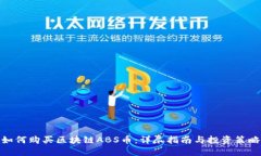 如何购买区块链ABS币:详尽指南与投资策略