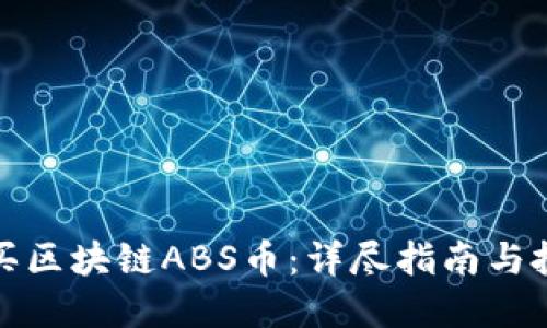 如何购买区块链ABS币:详尽指南与投资策略